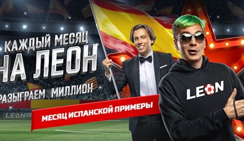 Сделай ставку на Примеру в БК Леон и выиграй 1 000 000 рублей
