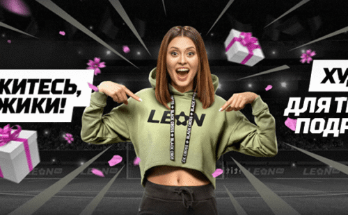 Участвуй в акции от БК Leon и выиграй стильный худи для своей подруги
