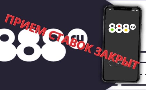 Руководство БК 888 сообщило о приостановлении деятельности