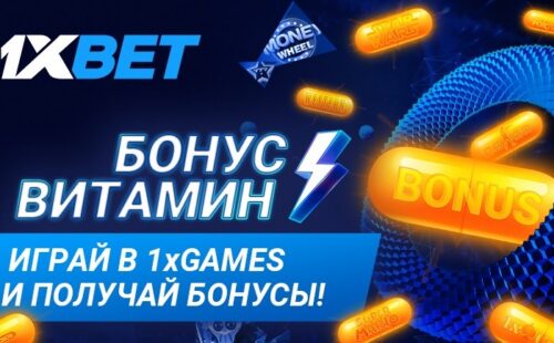 1xBet раздаёт игровые бонусы «витамины» в течение месяца
