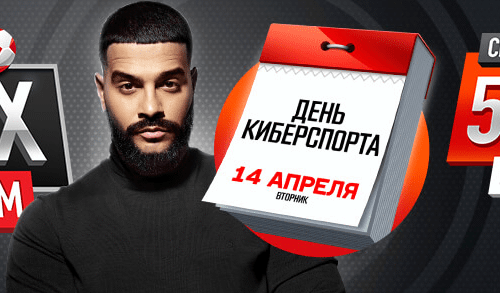 14 апреля – День киберспорта в букмекерской конторе “Леон”