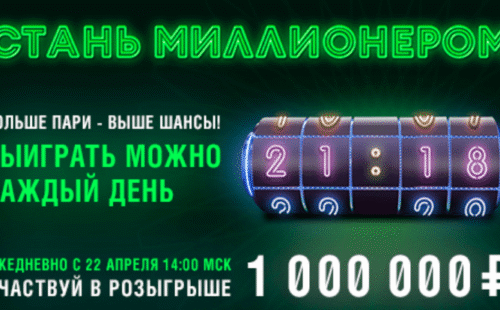 Лига Ставок предлагает выиграть до 1 млн руб. фрибетами
