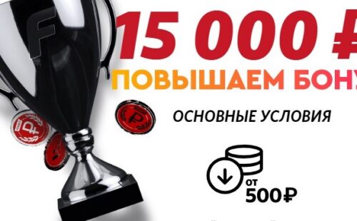 БК Фонбет предлагает повышенный бонус до 15-ти тысяч рублей