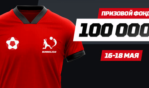 БК Leon разыграет 100 000 руб. среди поставивших на Бундеслигу