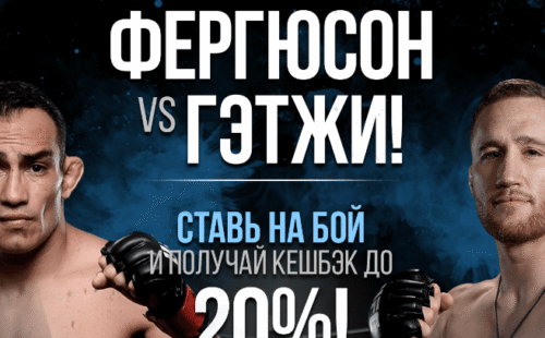 БК 1xBet подготовила новое бонусное предложение на поединок Фергюсон — Гэтжи
