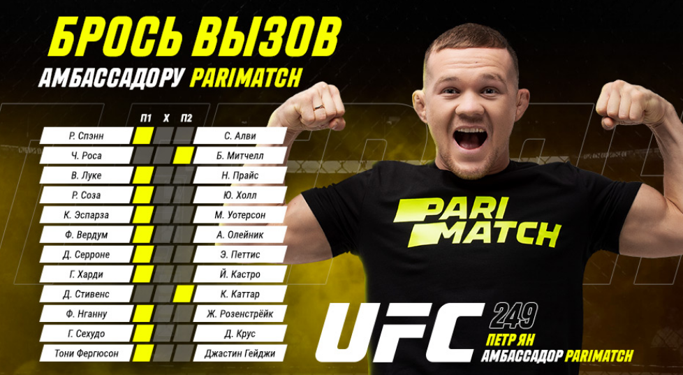 Parimatch анонсировал акцию прогнозов на бои UFC 249 – амбассадором станет Петр Ян