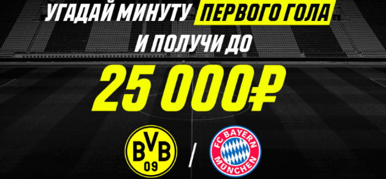 Париматч предлагает до 25 000 рублей всем, кто угадает минуту первого гола в матче “Боруссия” – “Бавария”