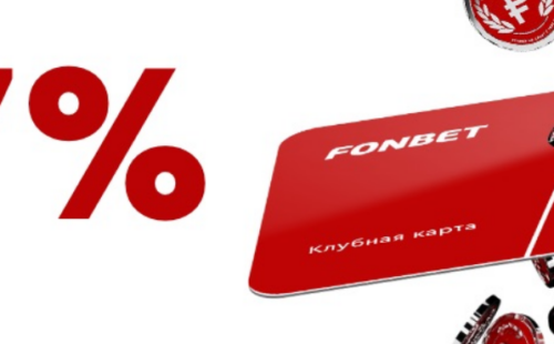 БК Фонбет анонсировала бонусное предложение с ежедневным кэшбэком 7%