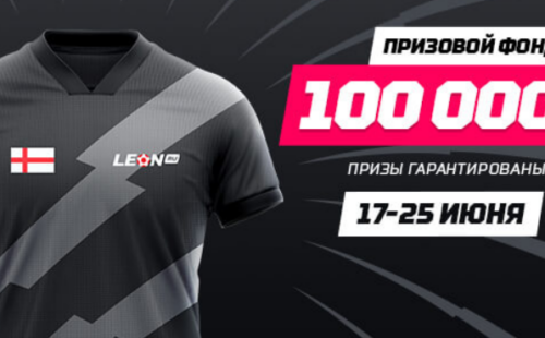 БК Леон разыграет 100 тыс. рублей за ставки на английскую Премьер-лигу
