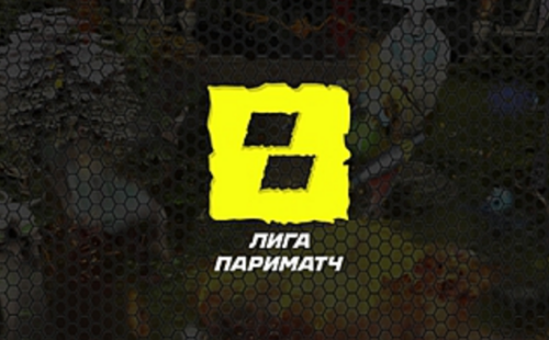 Париматч подготовила акцию для фанатов League Dota 2