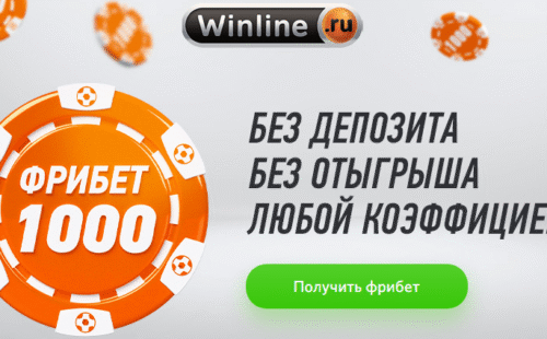 Winline предлагает фрибет 1000 рублей за простую регистрацию