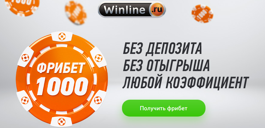 Winline предлагает фрибет 1000 рублей за простую регистрацию