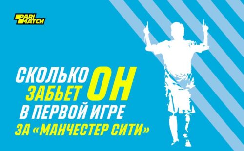 Parimatch разыграет 100 000 руб. на голах Месси за Ман Сити