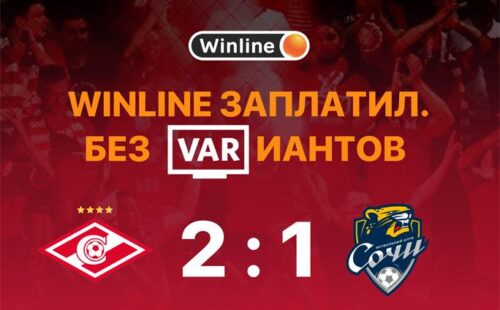 Winline поддержал «Спартак» и их фанатов, ставящих в матче с «Сочи»