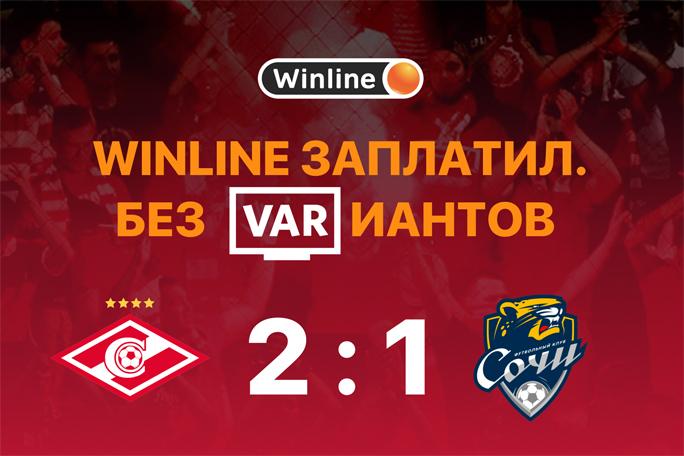 Winline поддержал «Спартак» и их фанатов, ставящих в матче с «Сочи»