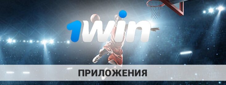 Скачать 1win на телефон — подробнейшая инструкция