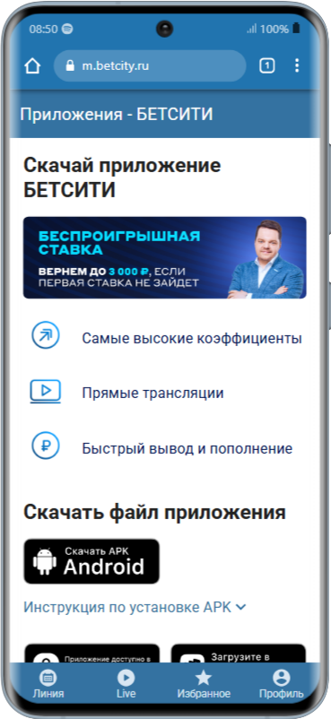 Скачать приложение Бетсити