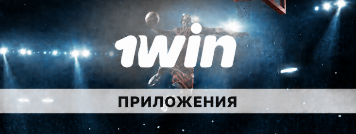 Скачать 1win на телефон — подробнейшая инструкция
