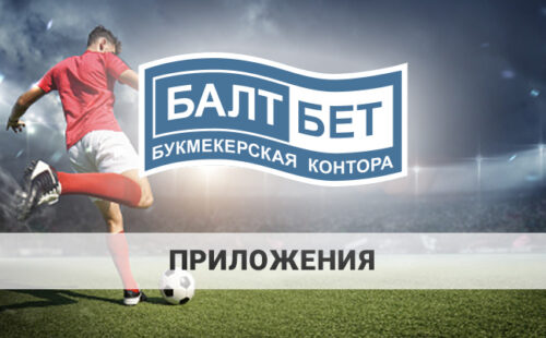Скачать Балтбет: как установить приложение на телефон?