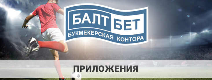 Скачать Балтбет: как установить приложение на телефон?
