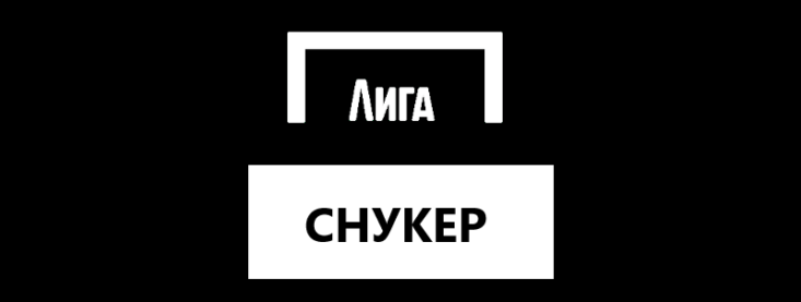 Снукер в Лига Ставок