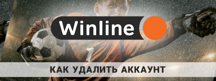 Как удалить аккаунт в Винлайн навсегда