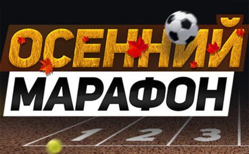 БК Леон объявляет о начале осенней акции