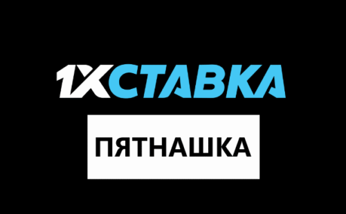 Тотализатор 1хСтавка: как устроена Пятнашка, её виды и особенности