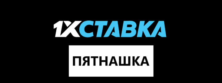 Тотализатор 1хСтавка: как устроена Пятнашка, её виды и особенности