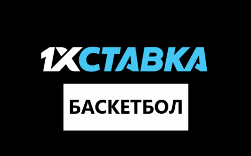 Баскетбол в 1х ставка