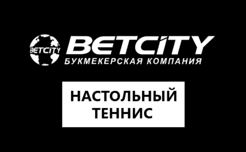 Настольный теннис в Бетсити