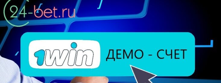 1win демо счет