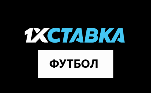 Футбол в 1 икс Ставка