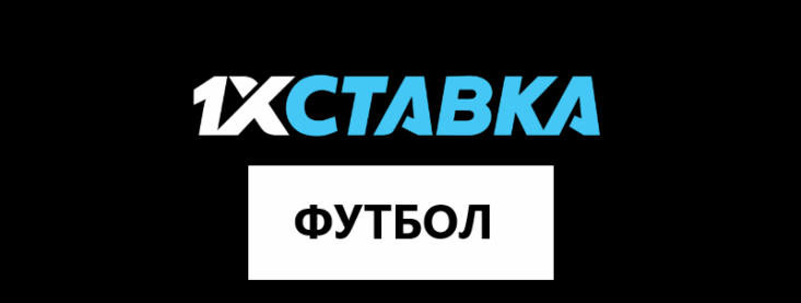 Футбол в 1 икс Ставка