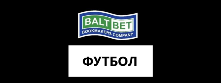 Футбол в Балтбет