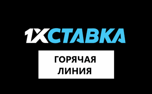 Горячая линия 1хСтавка: контакты службы поддержки