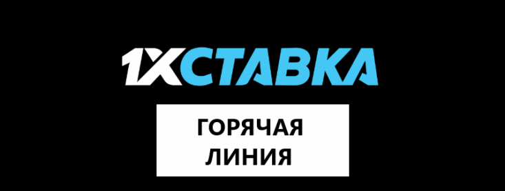 Горячая линия 1хСтавка: контакты службы поддержки