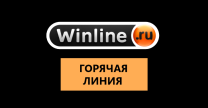 Контакты горячей линии Винлайн