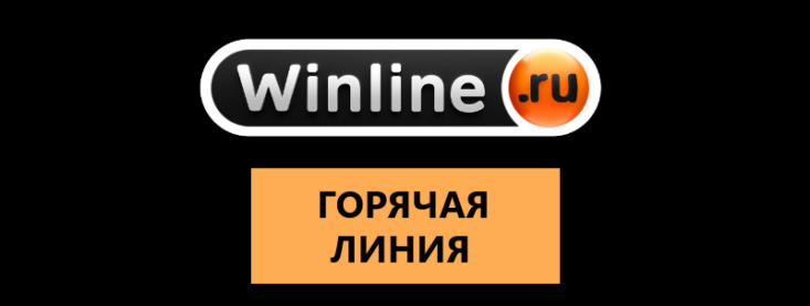 Горячая линия Винлайн: контакты техподдержки