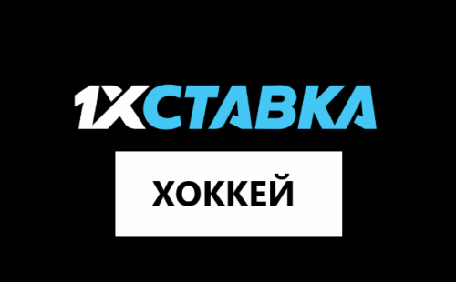 Хоккей в 1хставка