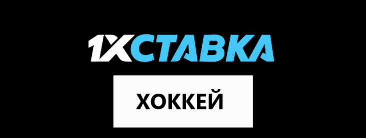 Хоккей в 1хставка
