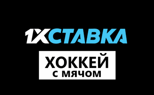 Хоккей с мячом в 1хСтавка
