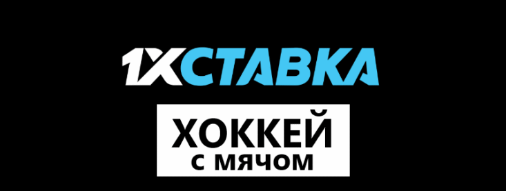 Хоккей с мячом в 1хСтавка
