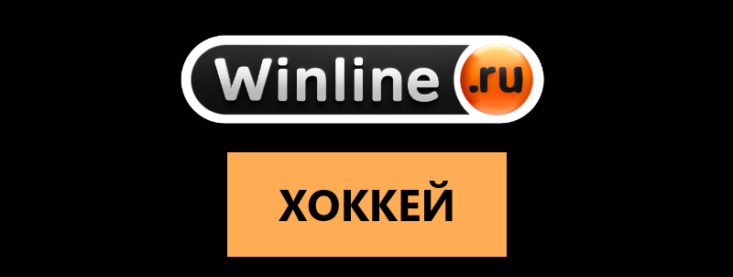 Хоккей в Винлайн