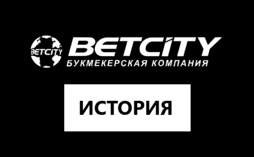 История компании Бетсити