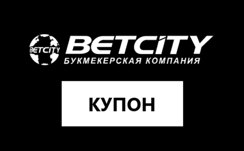 Проверка купона в БК Бетсити