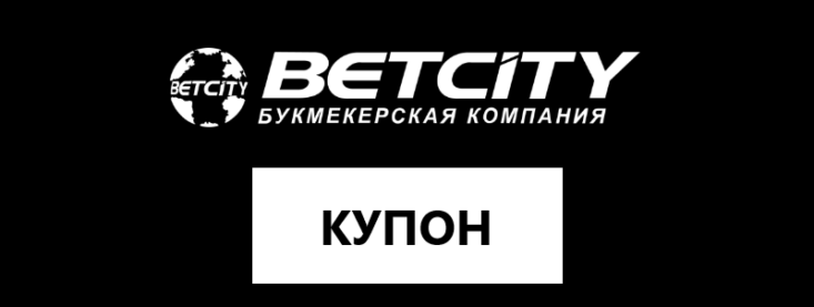 Проверка купона в БК Бетсити