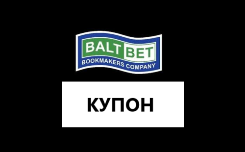 Как проверить билет Балтбет