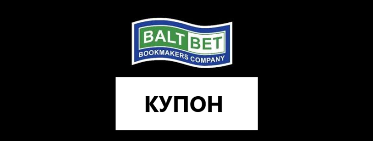 Как проверить билет Балтбет