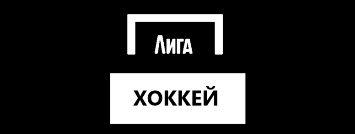 Хоккей в Лиге Ставок